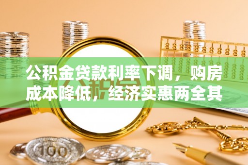 尚义公积金贷款利率下调，购房成本降低，经济实惠两全其美