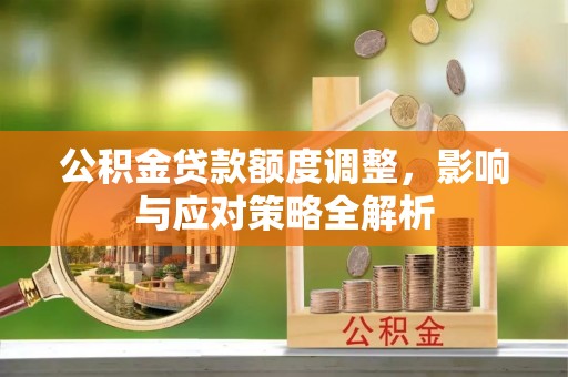 尚义公积金贷款额度调整，影响与应对策略全解析