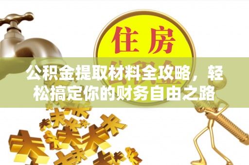 尚义公积金提取材料全攻略，轻松搞定你的财务自由之路