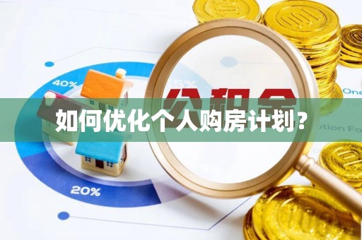 尚义如何优化个人购房计划？