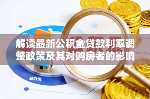 尚义解读最新公积金贷款利率调整政策及其对购房者的影响