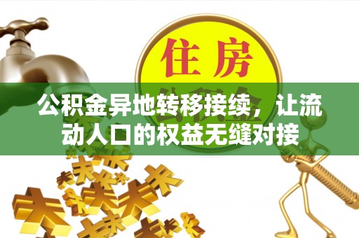 尚义公积金异地转移接续，让流动人口的权益无缝对接