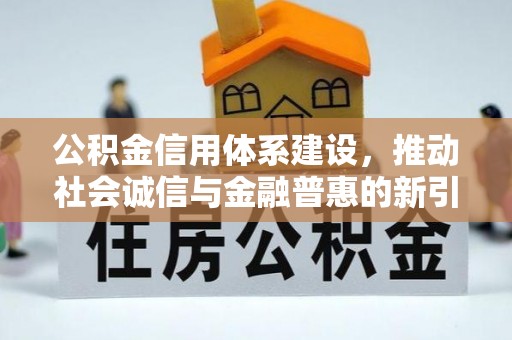 尚义公积金信用体系建设，推动社会诚信与金融普惠的新引擎