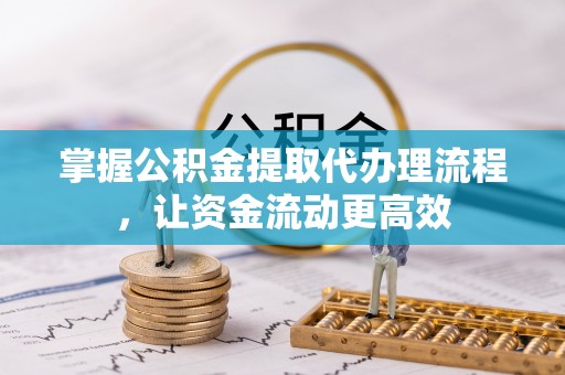 尚义掌握公积金提取代办理流程，让资金流动更高效