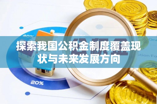 尚义探索我国公积金制度覆盖现状与未来发展方向