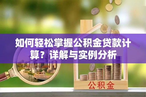 尚义如何轻松掌握公积金贷款计算？详解与实例分析