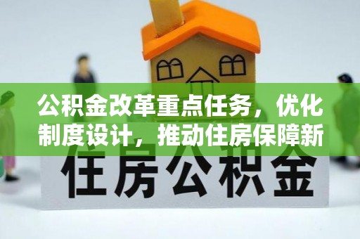尚义公积金改革重点任务，优化制度设计，推动住房保障新发展