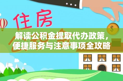 尚义解读公积金提取代办政策，便捷服务与注意事项全攻略