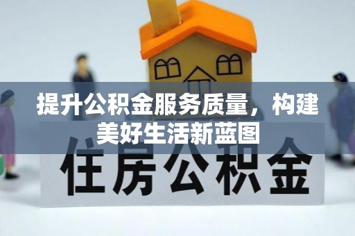 尚义提升公积金服务质量，构建美好生活新蓝图