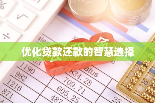 尚义优化贷款还款的智慧选择