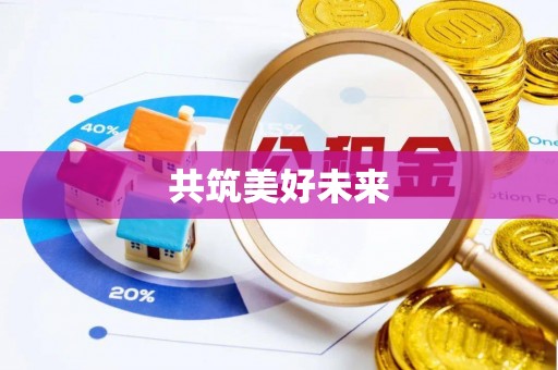 尚义共筑美好未来