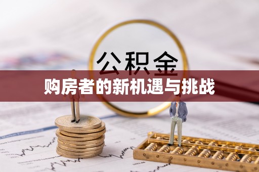 尚义购房者的新机遇与挑战