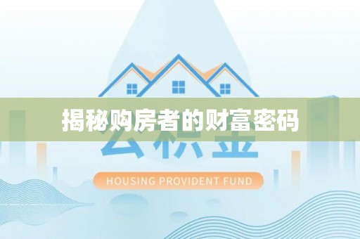 尚义揭秘购房者的财富密码