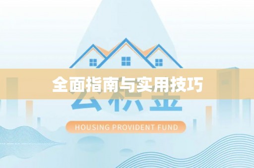 尚义全面指南与实用技巧