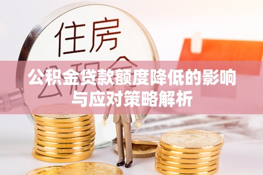 尚义公积金贷款额度降低的影响与应对策略解析