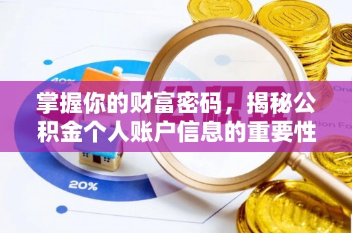 尚义掌握你的财富密码，揭秘公积金个人账户信息的重要性
