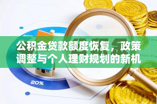 尚义公积金贷款额度恢复，政策调整与个人理财规划的新机遇