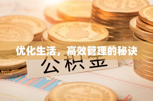尚义优化生活，高效管理的秘诀