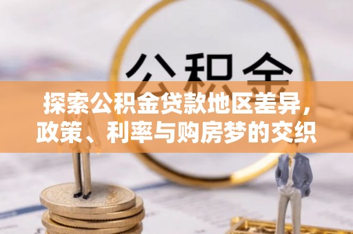 尚义探索公积金贷款地区差异，政策、利率与购房梦的交织