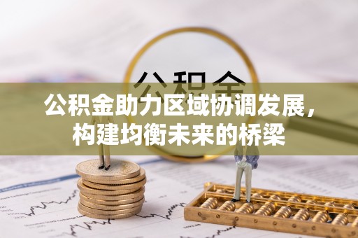 尚义公积金助力区域协调发展，构建均衡未来的桥梁