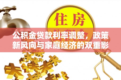 尚义公积金贷款利率调整，政策新风向与家庭经济的双重影响