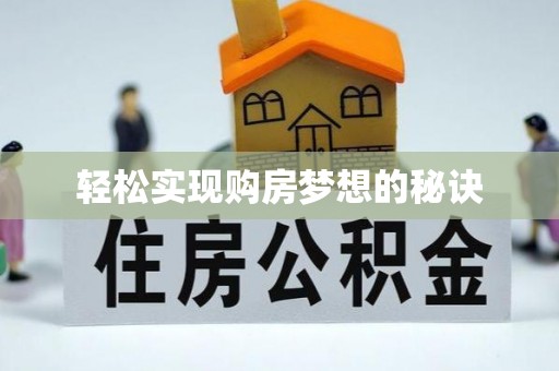 尚义轻松实现购房梦想的秘诀