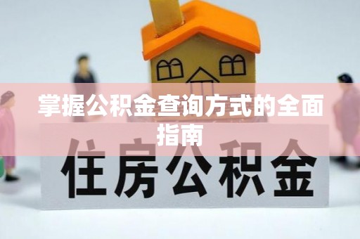 尚义掌握公积金查询方式的全面指南