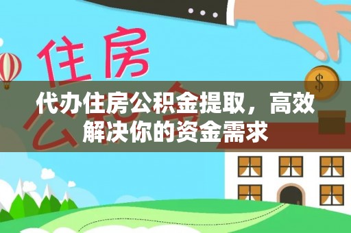 尚义代办住房公积金提取，高效解决你的资金需求