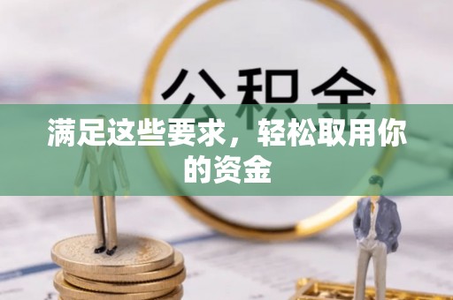 尚义满足这些要求，轻松取用你的资金