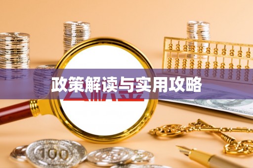 尚义政策解读与实用攻略