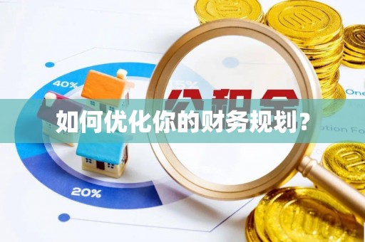 尚义如何优化你的财务规划？