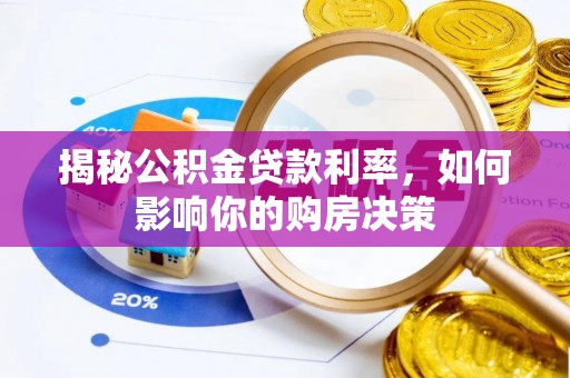 尚义揭秘公积金贷款利率，如何影响你的购房决策