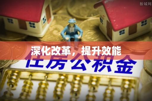 尚义深化改革，提升效能