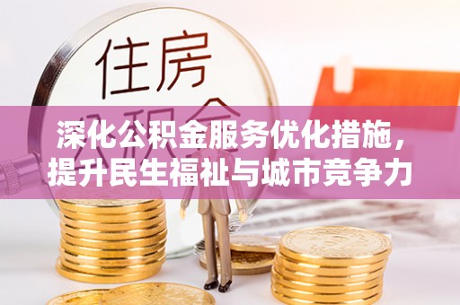 尚义深化公积金服务优化措施，提升民生福祉与城市竞争力
