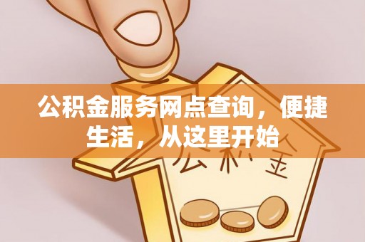尚义公积金服务网点查询，便捷生活，从这里开始
