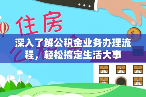 尚义深入了解公积金业务办理流程，轻松搞定生活大事