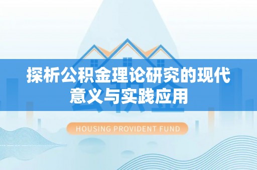 尚义探析公积金理论研究的现代意义与实践应用