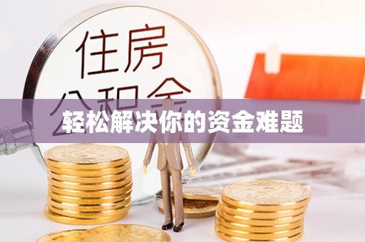 尚义轻松解决你的资金难题