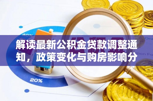 尚义解读最新公积金贷款调整通知，政策变化与购房影响分析