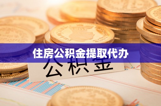 尚义住房公积金提取代办