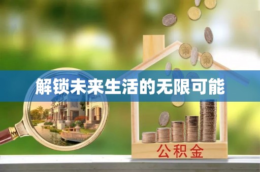 尚义解锁未来生活的无限可能
