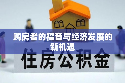 尚义购房者的福音与经济发展的新机遇
