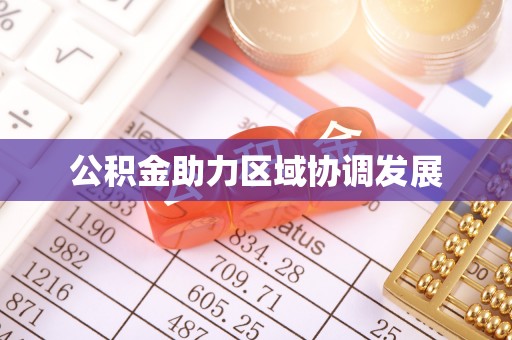 尚义公积金助力区域协调发展