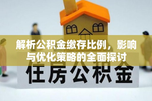 尚义解析公积金缴存比例，影响与优化策略的全面探讨