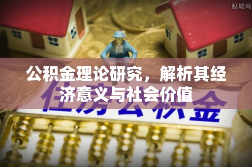 尚义公积金理论研究，解析其经济意义与社会价值