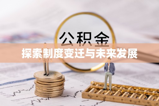 尚义探索制度变迁与未来发展