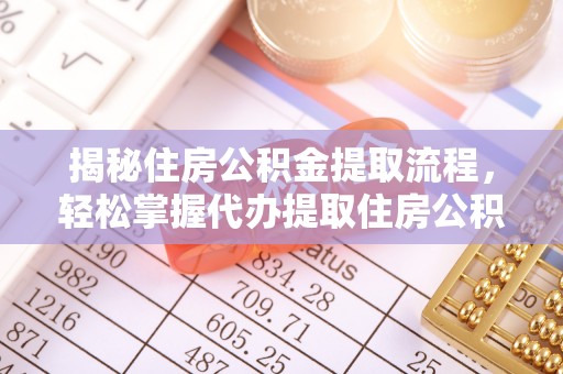 尚义揭秘住房公积金提取流程，轻松掌握代办提取住房公积金技巧