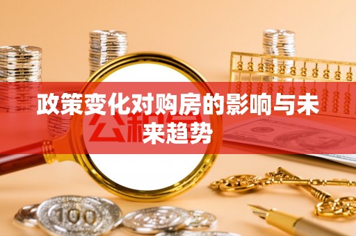 尚义政策变化对购房的影响与未来趋势