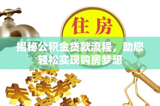 尚义揭秘公积金贷款流程，助您轻松实现购房梦想