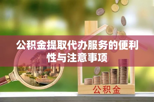 尚义公积金提取代办服务的便利性与注意事项